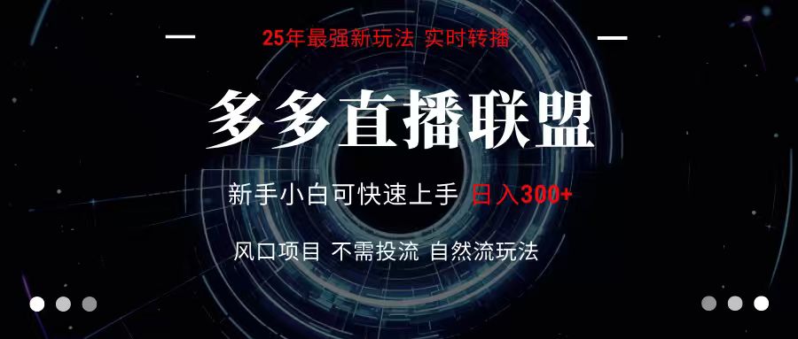多多直播联盟 全新玩法 单机单日变现300+不要求电脑配置 玩法简单暴力-奇奇网创