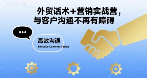 外贸话术+营销实战营，与客户沟通不再有障碍-奇奇网创