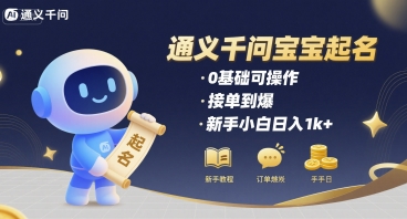 通义千问给宝宝起名 0基础可操作 接单到爆 新手小白日入1k+-奇奇网创