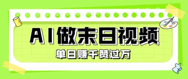 用AI制作末日主题视频，单日变现1k+，条条点赞过W-奇奇网创