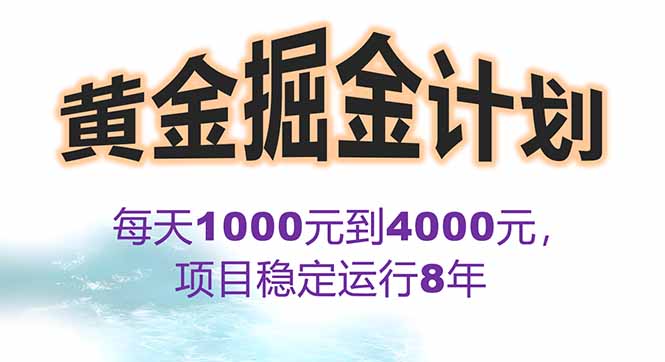 2025年最暴力项目“黄金对冲掘金计划”，每日实际收益1K-4K。分公司月…-奇奇网创