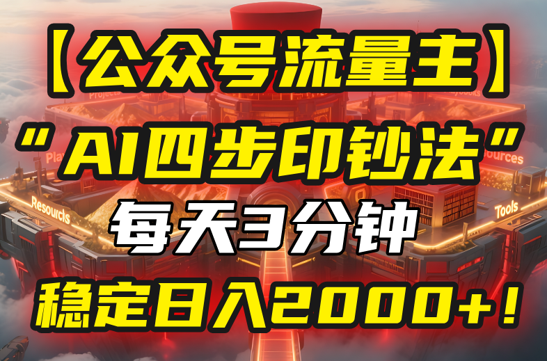 【公众号流量主】我用“AI四步法”每天复制粘贴3分钟，稳定日入2000+！-奇奇网创