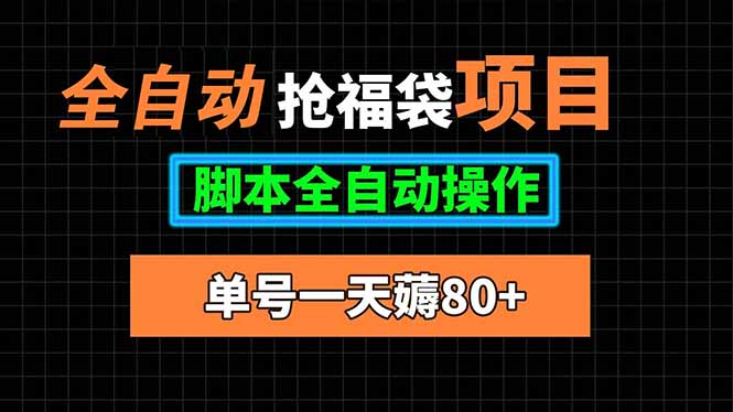 全自动抢福袋项目，单号一天80+脚本全自动操作-奇奇网创