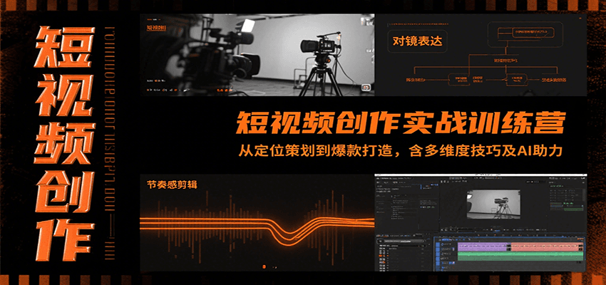 短视频创作实战训练营：从定位策划到爆款打造，含多维度技巧及AI助力-奇奇网创