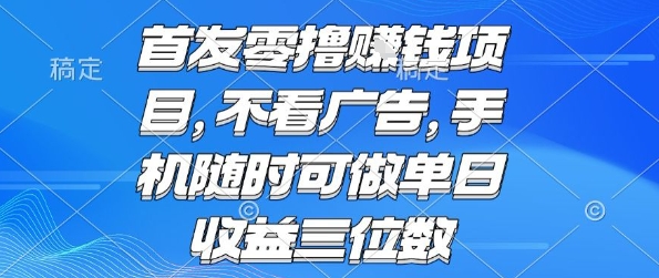 首发零撸挣钱项目 不看广告 手机随时可做 单日收益三位数【揭秘】-奇奇网创