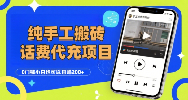 纯“手工搬砖”话费会员代充项目，零门槛小白也可以日入2张+，工作室可以复制扩大-奇奇网创