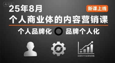 个人商业体的内容营销课25年8月，个人品牌化，品牌个人化，自媒体ip内容营销策略-奇奇网创