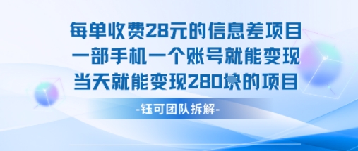 每单收费28米的项目单日能变现280左右 一部手机一个账号就能变现-奇奇网创
