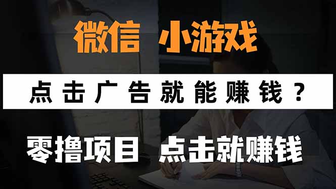 微信小程序小游戏，只需要看广告就能赚钱？0撸手机赚钱，甚至连游戏都…-奇奇网创