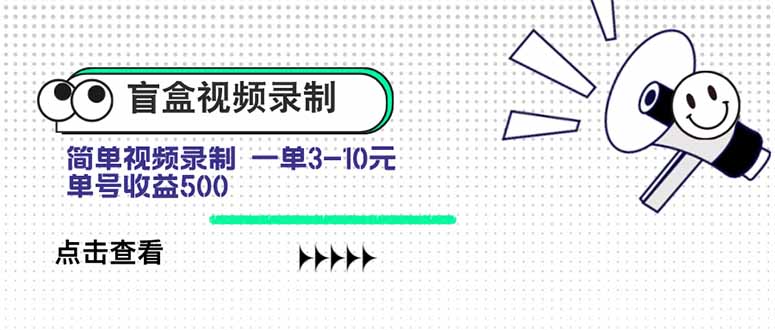 盲盒视频录制项目 简单录制视频 一单3-10元 单号收益500-奇奇网创