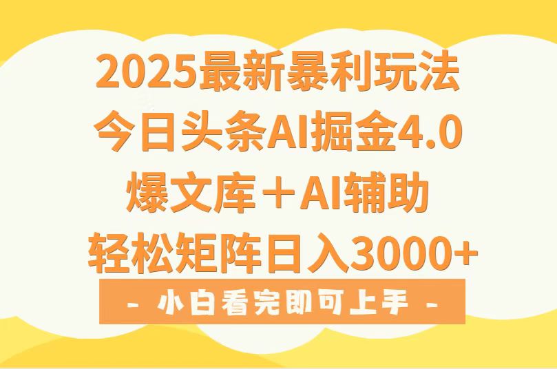 2025年今日头条最新暴利玩法4.0，一键生成爆款，轻松实现矩阵日入3000+-奇奇网创