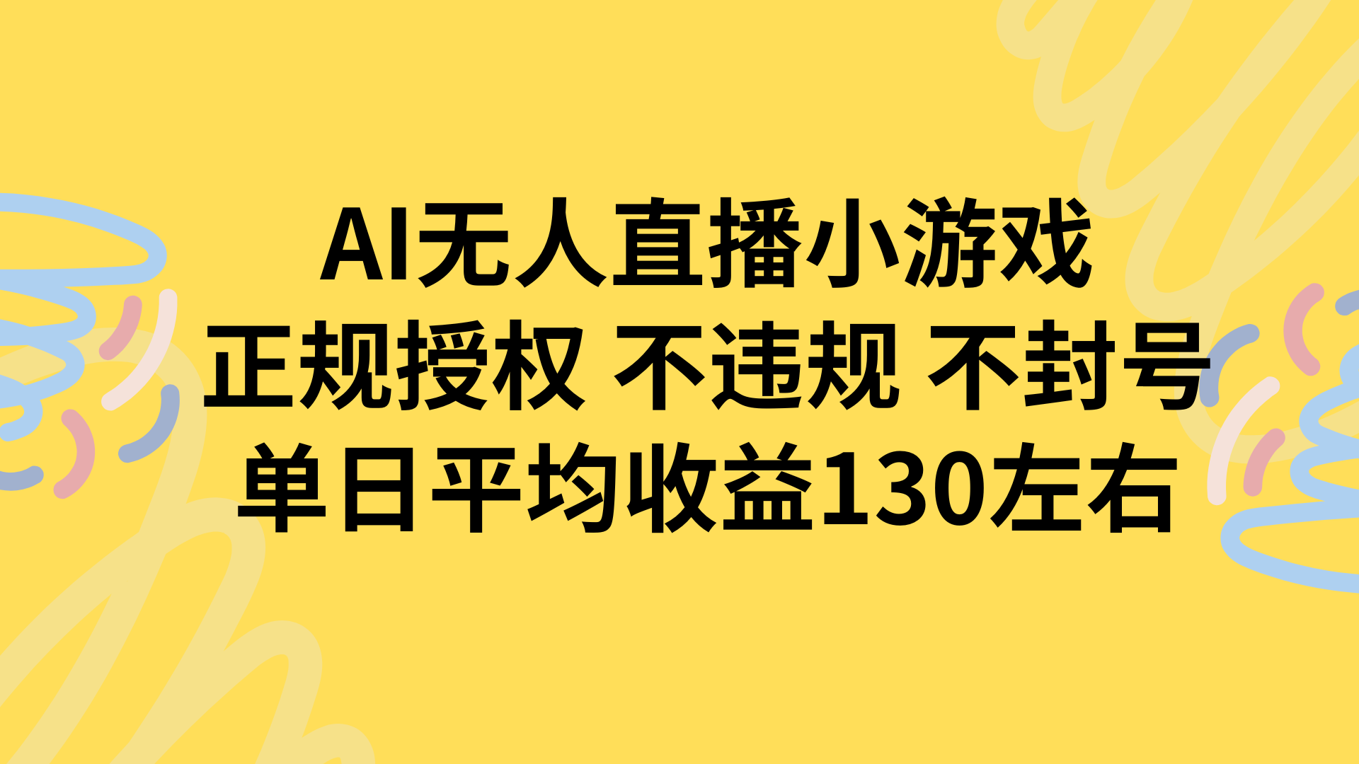AI无人播小游戏，正规授权不违规 不封号，单日平均收益130左右-奇奇网创
