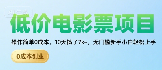 低价电影票项目，操作简单0成本，10天搞了7k+，无门槛新手小白轻松上手【揭秘】-奇奇网创