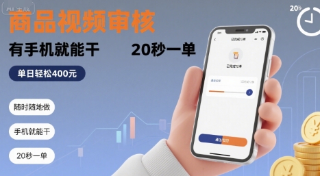 随时随地做！商品视频审核，有手机就能干，20 秒一单，单日轻松 4张+【揭秘】-奇奇网创