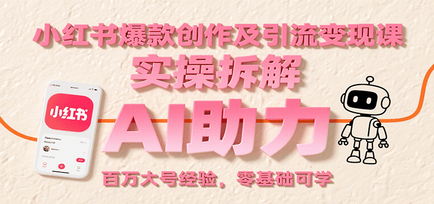 小红书爆款创作及引流变现课：实操拆解，AI助力，百万大号经验，零基础可学-奇奇网创