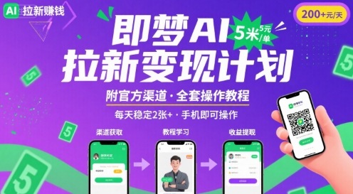 即梦AI拉新项目，一单5米，每天稳定收入2张+(附渠道+教程)-奇奇网创