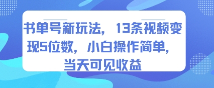 书单号新玩法，13条视频变现5位数，小白操作简单，当天可见收益-奇奇网创
