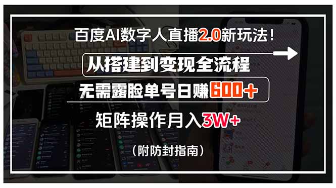 百度AI数字人直播2.0新玩法！从搭建到变现全流程，无需露脸单号日赚600…-奇奇网创