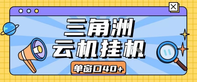 三角洲全自动挂G跑刀实操课程单窗口30+可批量矩阵操作不吃电脑配置开机就能干【揭秘】-奇奇网创