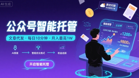 【公众号托管 】我提供文章，你复制发布，每天10分钟，最高躺入1W【揭秘】-奇奇网创