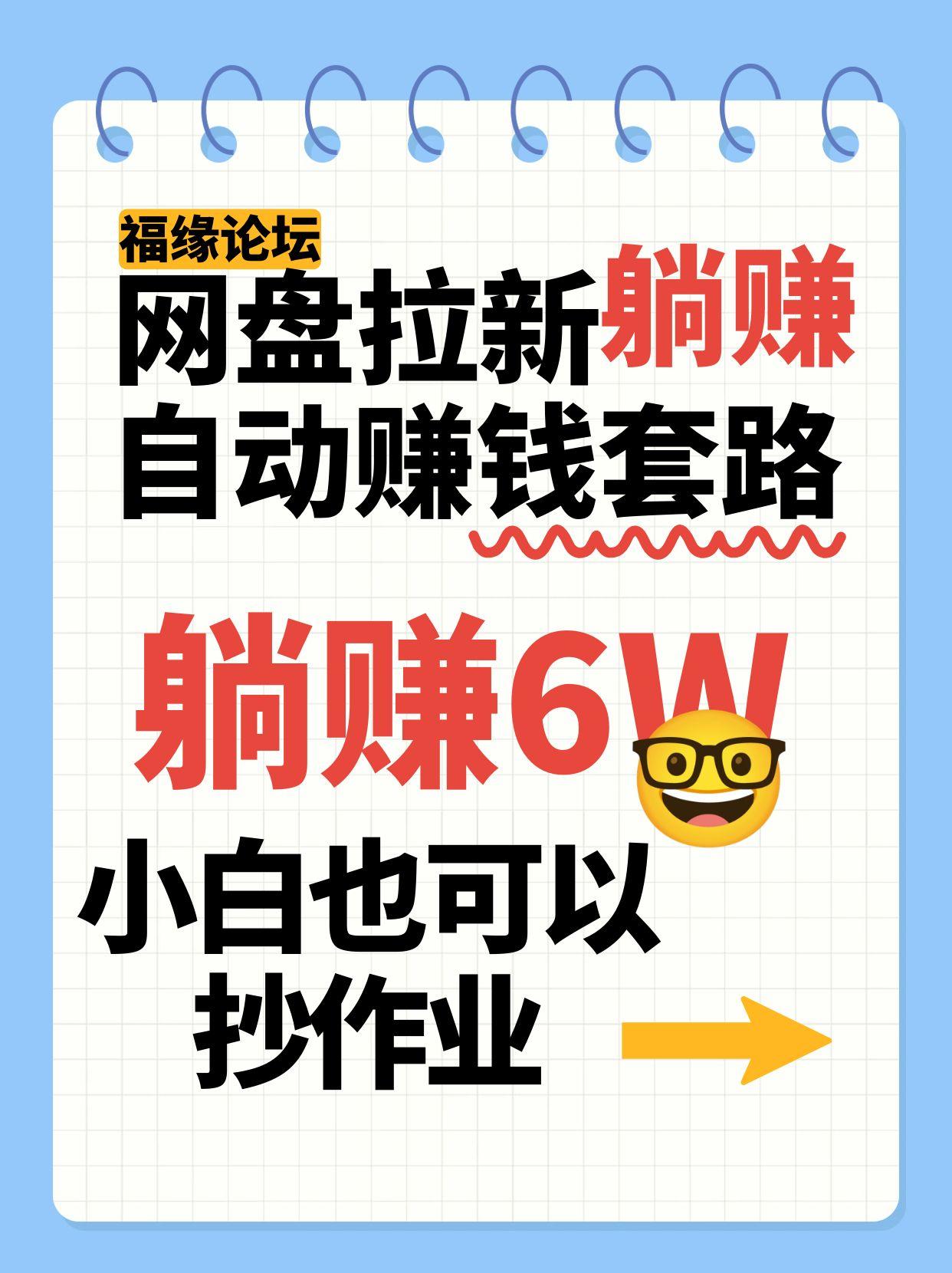 网盘拉新自动赚钱套路，几元的资料躺赚6W+，小白也可以抄作业！-奇奇网创