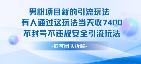 男粉项目新的引流玩法有人通过这玩法当天收了7.4k不封号不违规安全引流玩法-奇奇网创