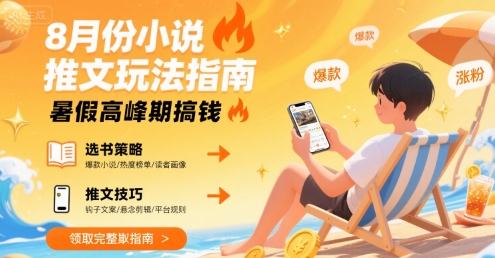 8月份小说推文玩法指南，暑假高峰期搞钱-奇奇网创