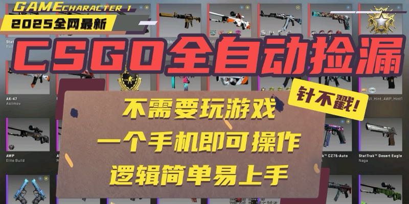 CSGO自动捡漏项目，最新玩法，不用挂机不用玩游戏，一个手机即可操作。…-奇奇网创