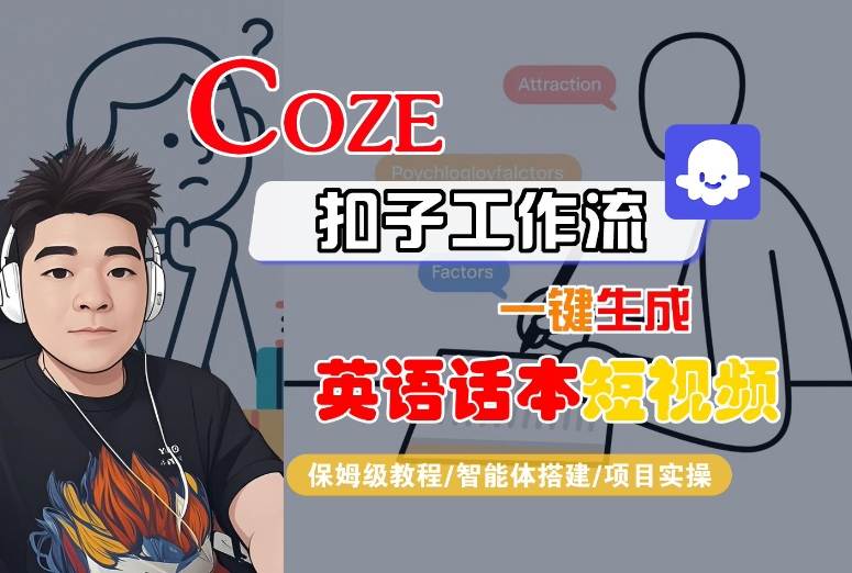 Coze扣子工作流一键生成英语话本短视频，保姆级教程-智能体搭建-项目实操-奇奇网创
