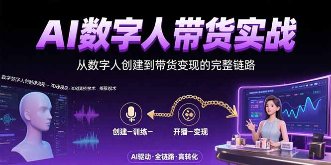 AI数字人+带货实战：从数字人创建到带货变现的完整链路-奇奇网创