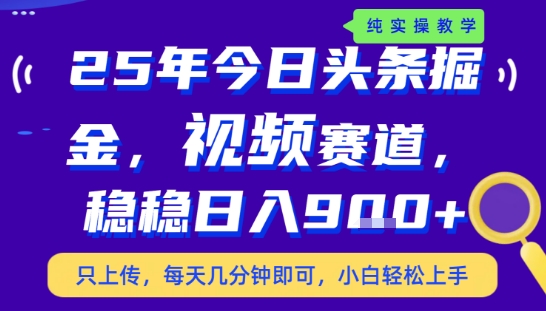25年下半年头条最新玩法，，每天几分钟即可，稳稳日入9张+，无操作门槛【揭秘】-奇奇网创