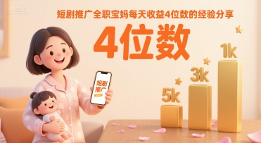 短剧推广全职宝妈每天收益4位数的经验分享-奇奇网创