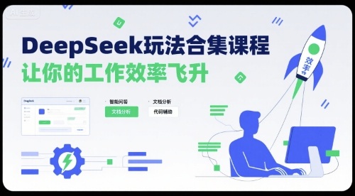DeepSeek玩法合集课程，让你的工作效率飞升-奇奇网创
