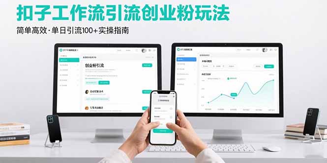 最新扣子工作流引流创业粉玩法，简单高效玩法单日引流100+-奇奇网创