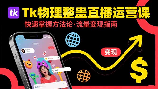 Tk物理整蛊直播跨境运营：快速掌握整蛊类直播的运营方法论，实现流量变现-奇奇网创