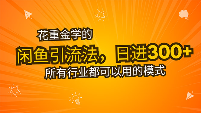 花重金学的闲鱼引流法，日引流300+创业粉，看完这节课瞬间不想上班了-奇奇网创
