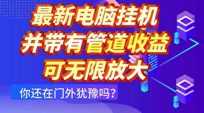 最新电脑挂机单机每天收益300+ 并带有团队管道收益 可无限放大-奇奇网创