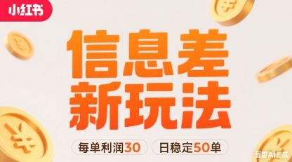 小红书信息差新玩法每单利润30，每天稳定50单左右，两个账号即可-奇奇网创