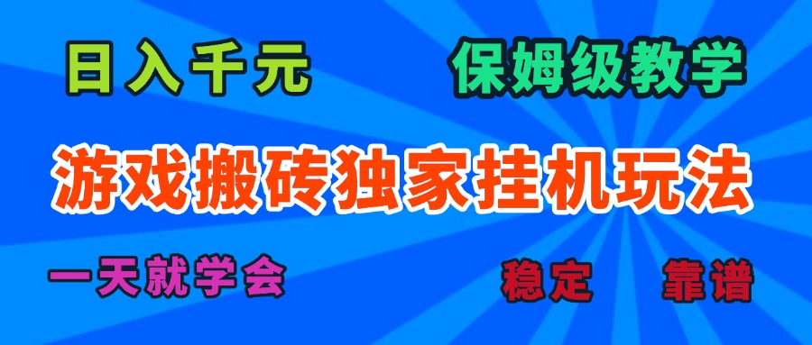 游戏搬砖独家挂机玩法，日入千元，保姆级教学，一天就学会！-奇奇网创