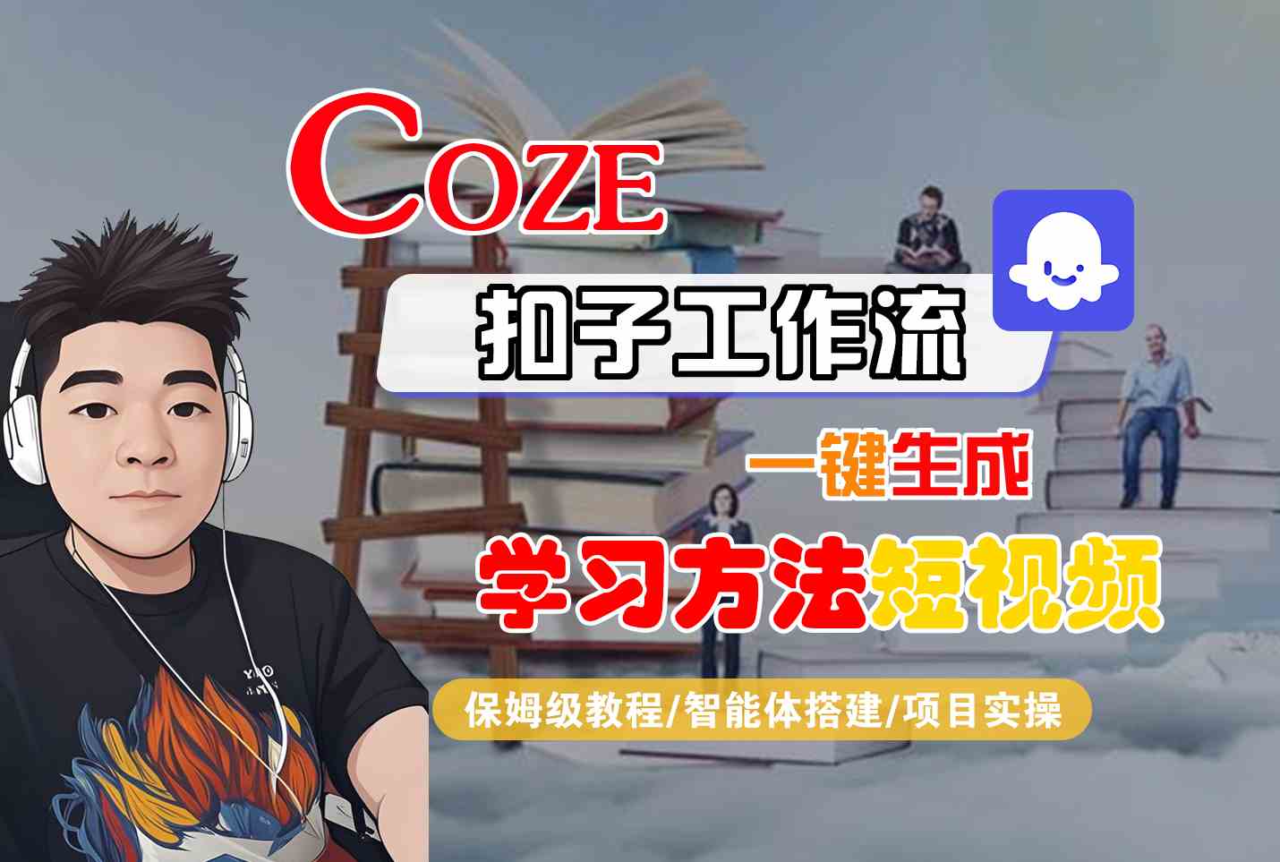 Coze扣子工作流一键生成学习方法短视频，保姆级教程-智能体搭建-项目实操-奇奇网创