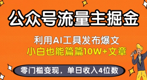 公众号流量主掘金新玩法，利用AI工具发布爆文，小白也能篇篇10W+文章，零门槛变现，单日收入4位数-奇奇网创