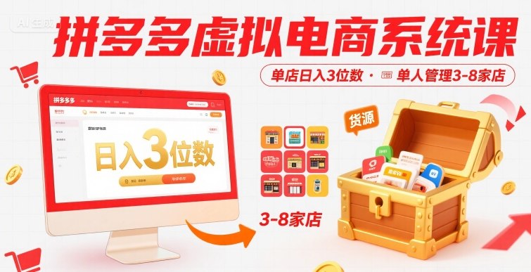 拼多多虚拟电商系统课，单店日入3位数，单人可管理3-8家店【附货源】-奇奇网创