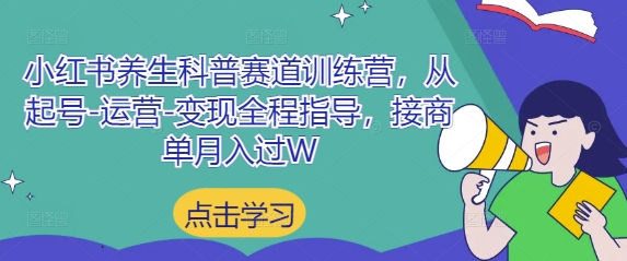 小红书养生科普赛道训练营，从起号-运营-变现全程指导，接商单月入过W-奇奇网创