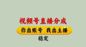 视频号直播分成，全程托管招募，单月轻松变现8k【揭秘】-奇奇网创