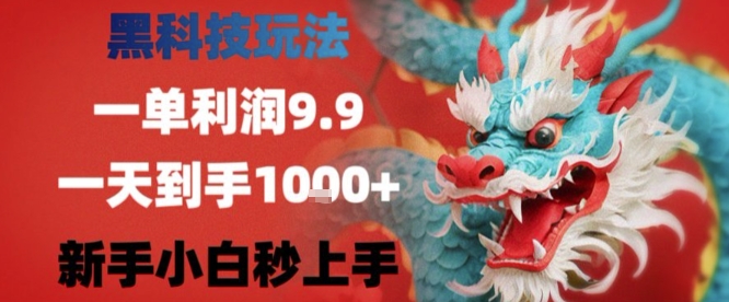 黑科技一单利润9.9米，一天轻松四位数项目，不挑人，小白也可轻松上手【揭秘】-奇奇网创