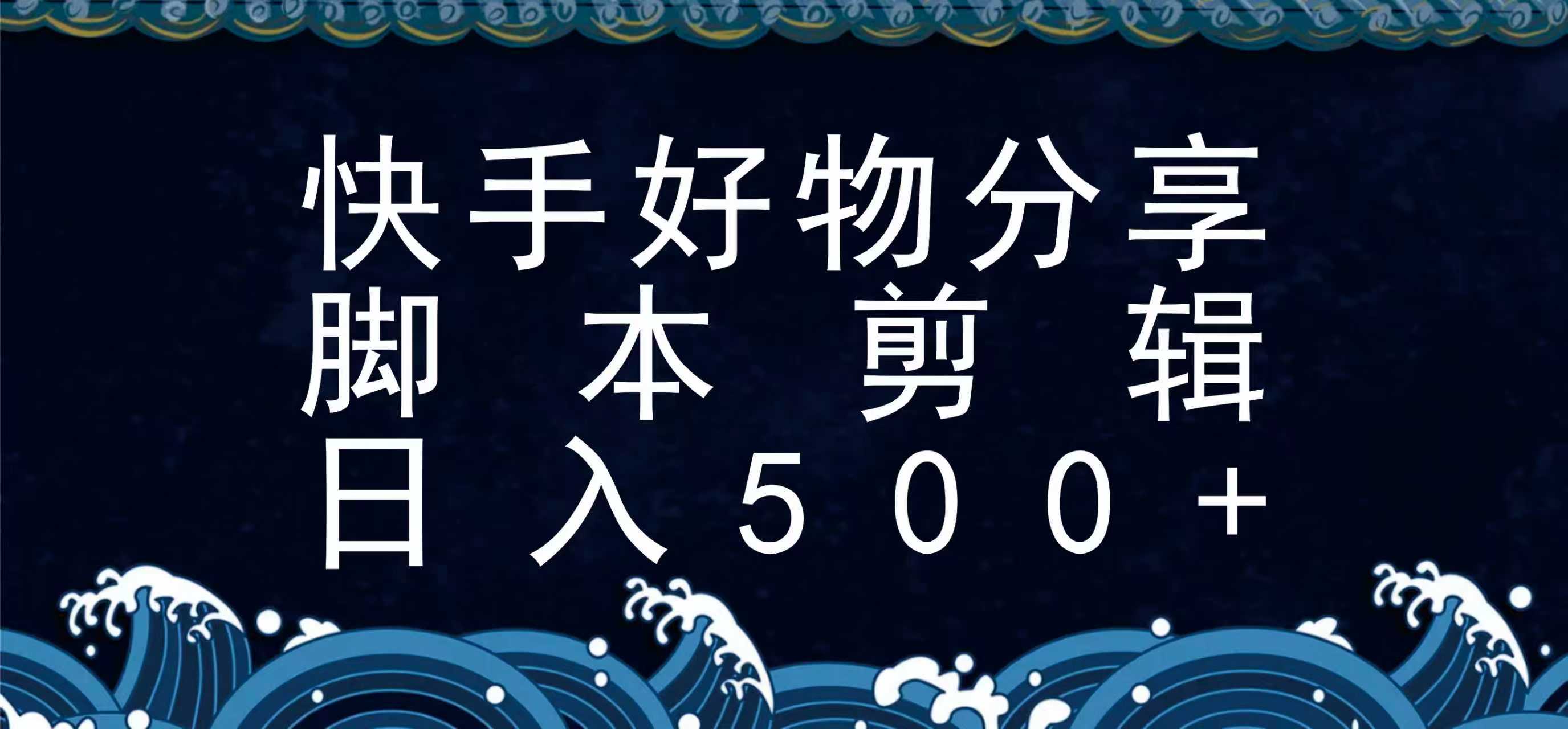 快手脚本好物分享全新玩法，无需真人出镜无需找素材，一个脚本搞定-奇奇网创