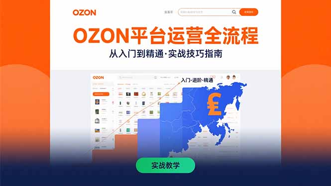 OZON平台运营全流程：快速掌握OZON从入门到精通的实战技巧-奇奇网创