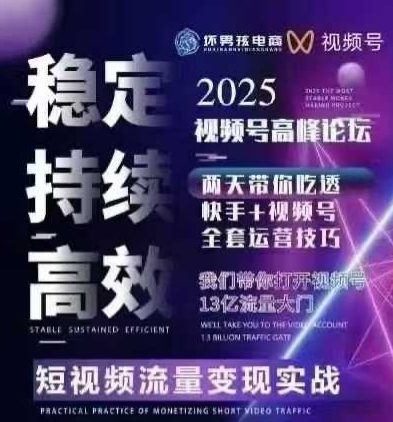 坏男孩电商视频号7月1号线下课，视频号短引、精细化模型打法，三频共振，无人，快手全站精细化运营-奇奇网创