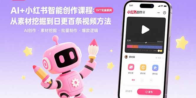 AI+小红书智能创作课程：19个实操案例  从素材挖掘到日更百条视频方法-奇奇网创