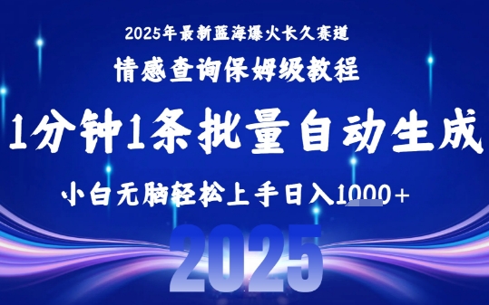 2025最新爆火赛道保姆级教程，全程一键批量制作，小白轻松无脑上手，日入1k+-奇奇网创